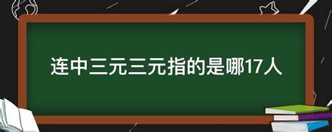 中三元|连中三元的解释